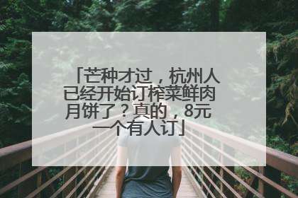 芒种才过，杭州人已经开始订榨菜鲜肉月饼了？真的，8元一个有人订