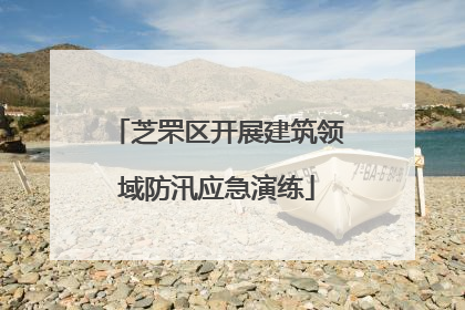 芝罘区开展建筑领域防汛应急演练
