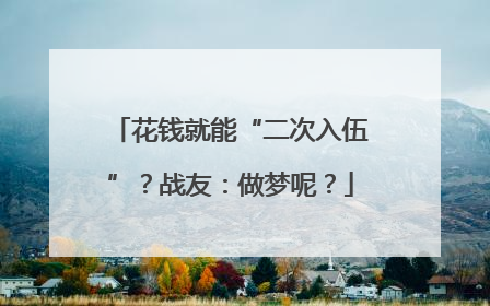 花钱就能“二次入伍”？战友：做梦呢？