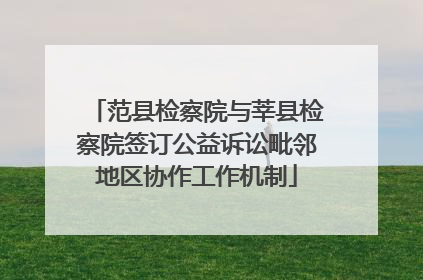 范县检察院与莘县检察院签订公益诉讼毗邻地区协作工作机制