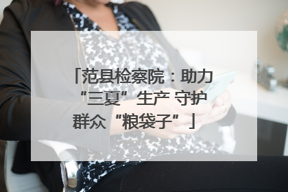 范县检察院：助力“三夏”生产 守护群众“粮袋子”