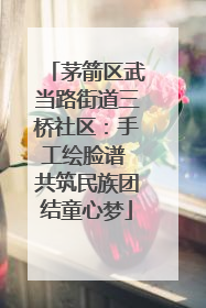 茅箭区武当路街道三桥社区：手工绘脸谱 共筑民族团结童心梦