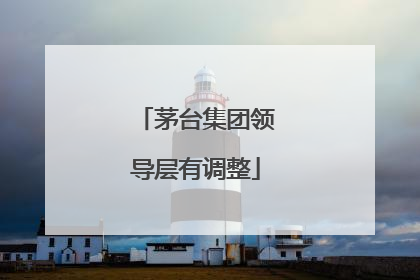 茅台集团领导层有调整