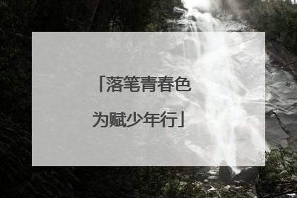 落笔青春色 为赋少年行