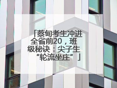 蔡甸考生冲进全省前20，班级秘诀：尖子生“轮流坐庄”