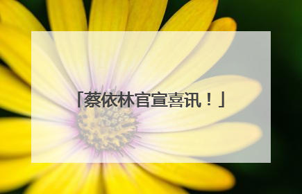 蔡依林官宣喜讯！