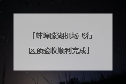 蚌埠滕湖机场飞行区预验收顺利完成