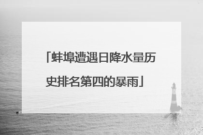 蚌埠遭遇日降水量历史排名第四的暴雨