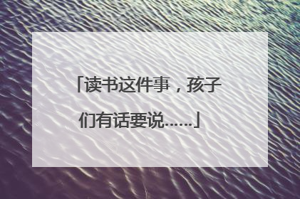 读书这件事，孩子们有话要说……