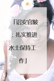 诏安官陂：扎实推进水土保持工作