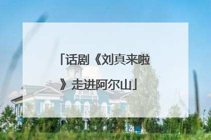 话剧《刘真来啦》走进阿尔山
