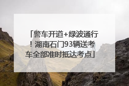警车开道+绿波通行！湖南石门93辆送考车全部准时抵达考点