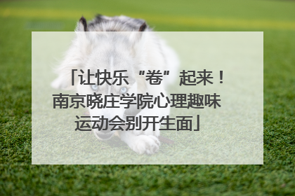 让快乐“卷”起来！南京晓庄学院心理趣味运动会别开生面