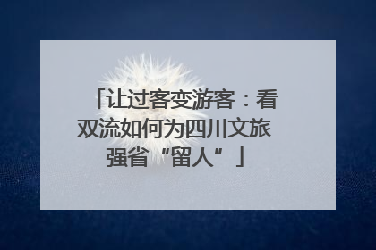 让过客变游客：看双流如何为四川文旅强省“留人”