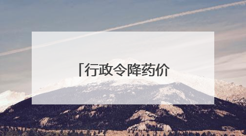 行政令降药价，效果难保证