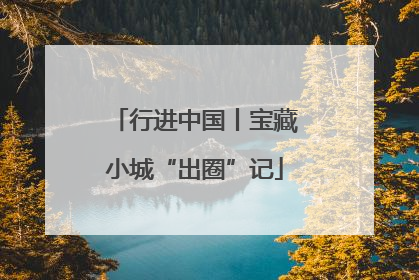 行进中国丨宝藏小城“出圈”记