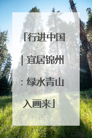 行进中国｜宜居锦州：绿水青山入画来