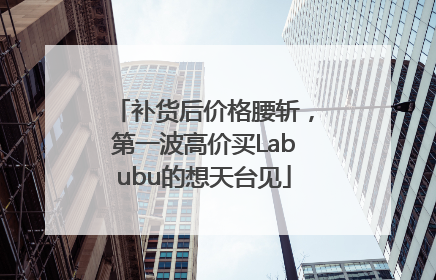 补货后价格腰斩，第一波高价买Labubu的想天台见