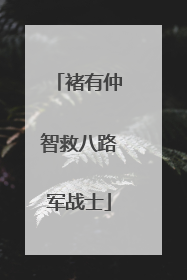 褚有仲智救八路军战士