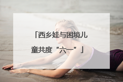 西乡娃与困境儿童共度“六一”