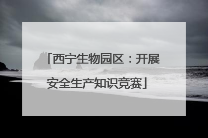 西宁生物园区：开展安全生产知识竞赛