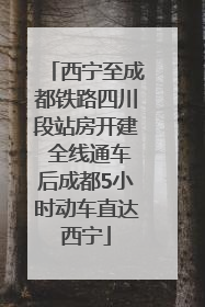 西宁至成都铁路四川段站房开建 全线通车后成都5小时动车直达西宁