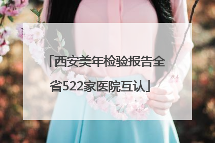 西安美年检验报告全省522家医院互认