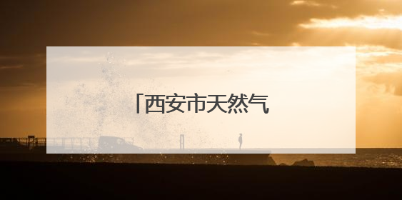 西安市天然气价格下降！