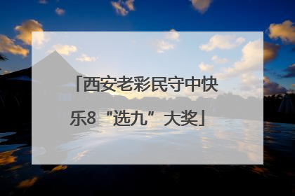 西安老彩民守中快乐8“选九”大奖
