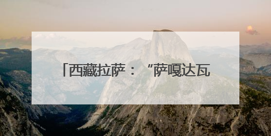 西藏拉萨：“萨嘎达瓦”迎来信众朝拜高峰