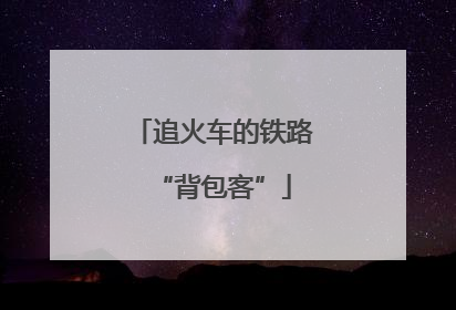 追火车的铁路“背包客”