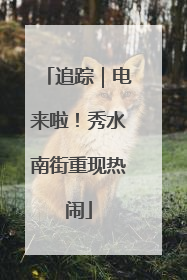 追踪｜电来啦！秀水南街重现热闹