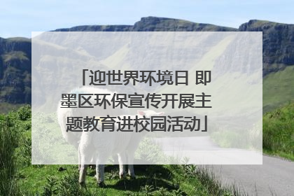 迎世界环境日 即墨区环保宣传开展主题教育进校园活动