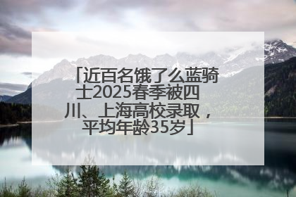近百名饿了么蓝骑士2025春季被四川、上海高校录取，平均年龄35岁