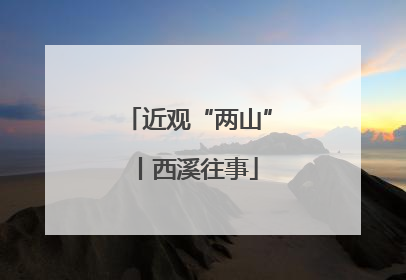近观“两山”丨西溪往事