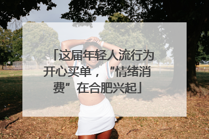 这届年轻人流行为开心买单，“情绪消费”在合肥兴起