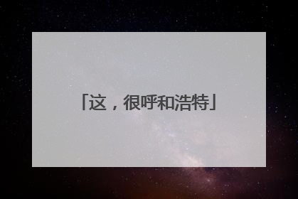 这，很呼和浩特