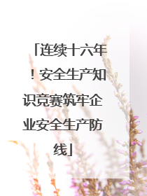 连续十六年！安全生产知识竞赛筑牢企业安全生产防线
