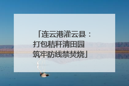 连云港灌云县：打包秸秆清田园 筑牢防线禁焚烧