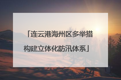 连云港海州区多举措构建立体化防汛体系