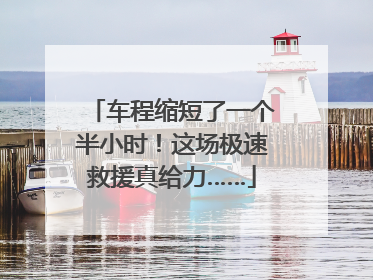 车程缩短了一个半小时！这场极速救援真给力……