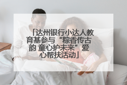 达州银行小达人教育基参与“粽香传古韵 童心护未来”爱心帮扶活动