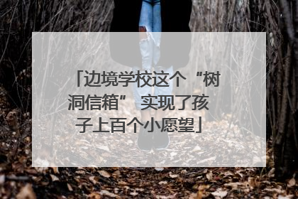 边境学校这个“树洞信箱” 实现了孩子上百个小愿望