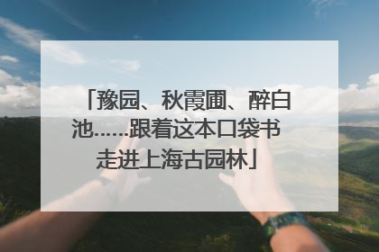 豫园、秋霞圃、醉白池……跟着这本口袋书走进上海古园林