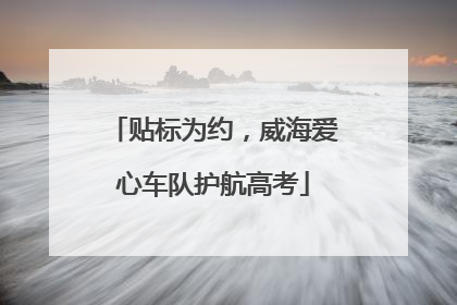 贴标为约，威海爱心车队护航高考
