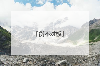 货不对板