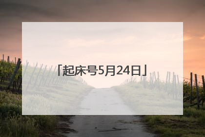起床号5月24日