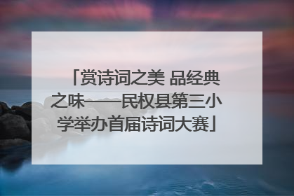 赏诗词之美 品经典之味——民权县第三小学举办首届诗词大赛