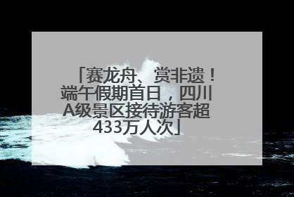 赛龙舟、赏非遗！端午假期首日，四川A级景区接待游客超433万人次