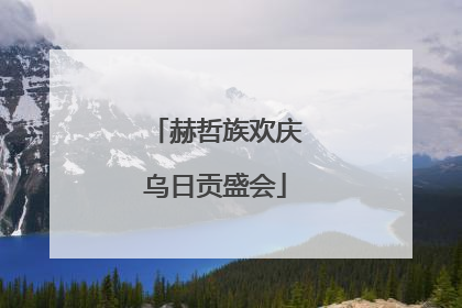 赫哲族欢庆乌日贡盛会